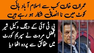 عمران خان کب سے اسلام آباد ہائی کوٹ میں نا انصافی شکار ہو رہے ہیں | شیر افضل مروت