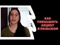 Как уменьшить акцент в польском?