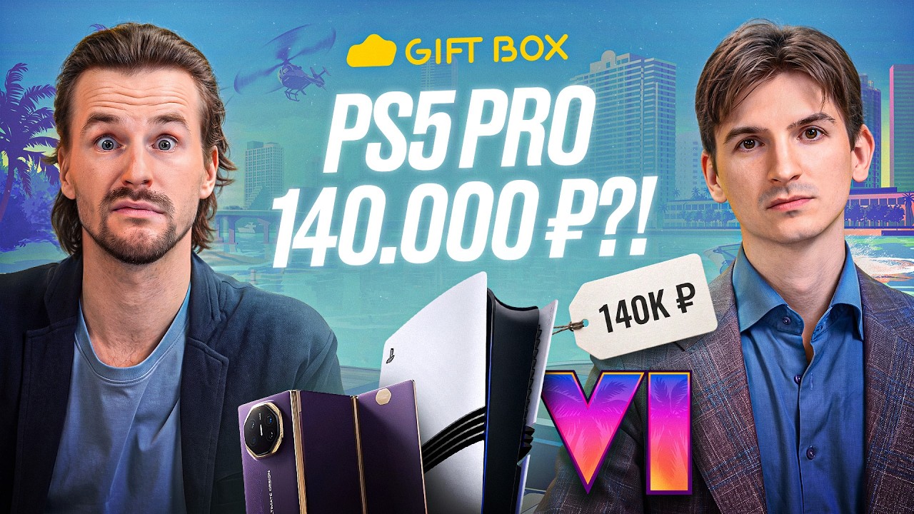 GTA VI уже взвинтила цены? PS5 Pro за 140 000 ₽ и другие безумные новинки GiftBox Дайджест #3