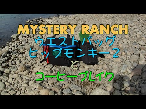 ミステリーランチ(MYSTERY RANCH) ヒップモンキー2と河原でコーヒー - YouTube