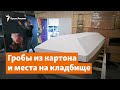 Крым: картонные гробы и места на кладбище | Радио Крым.Реалии