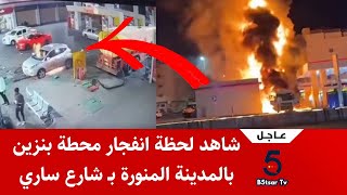 عاجل شاهد لحظة انفجار 🔥 محطة بنزين بالمدينة المنورة بـ شارع ساري واصابة شخصين !!