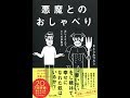 【紹介】悪魔とのおしゃべり （さとう みつろう）