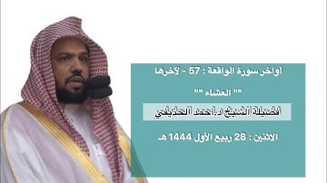 أواخر سورة الواقعة : 57 - لآخرها | صلاة العشاء 28 ربيع الأول 1444 هـ | فضيلة الشيخ د.أحمد الحذيفي