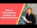 Что спрашивают на интервью - для аналитика-студента и младшего аналитика