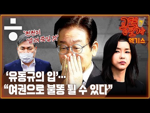 “이재명 수사, 김건희 특검으로 불똥...” [공덕포차 화요우당탕 EP.5 엑기스]