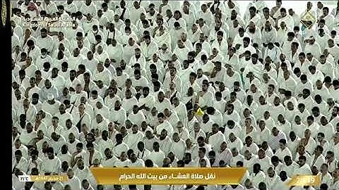 صلاة العشاء للشيخ ماهر المعيقلي من المسجد الحرام 21 محرم 1447 خواتيم سورة الزمر