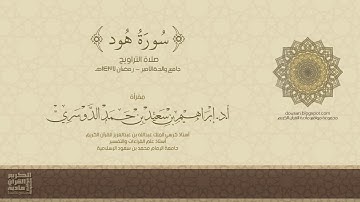 سورة هود (كاملة) - صلاة التراويح - رمضان 1437هـ - أد/ إبراهيم الدوسري