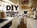 「DIY」リノベーションで快適に！我が家のキッチンご紹介～ぷちふる～