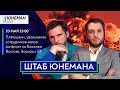 ШТАБ ЮНЕМАНА / Платошкин, увольнение работников метро, война на Ближнем Востоке, борьба с ЕР