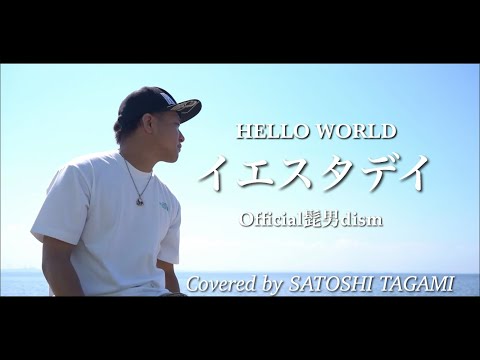 【歌ってみた】イエスタデイ/Official髭男dism