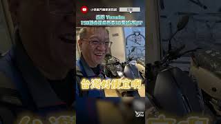 香港Yamaha 150速克達竟然要16萬(台幣)!?