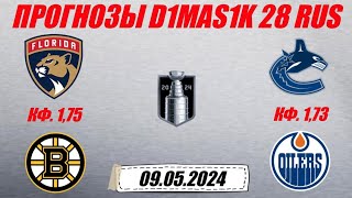 Флорида - Бостон / Ванкувер - Эдмонтон | Прогноз на матчи плей-офф НХЛ 9 мая 2024.