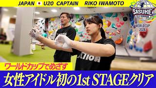 Riko Iwamoto Aiming for the First 1st STAGE Clear by a Female Idol on Her International Debut a