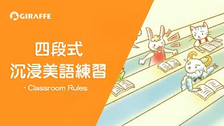四段式沉浸美語 - 成績重要，但學習如何當一個有禮貌的孩子也很重要！ | 英文品格故事 | Classroom Rules |