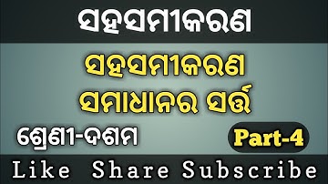 Class 10 Mathematics | Linear Simultaneous Equation | Odia Medium | ଦଶମଶ୍ରେଣୀ | ସହସମୀକରଣ