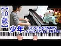 【10歳】少年/GENERATIONS from EXILE TRIBE