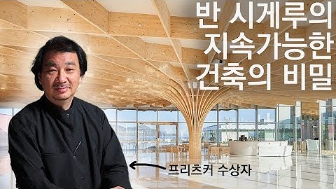 재료의 새로운 접근을 통한 친환경 건축의 구현 (Ban Shigeru)