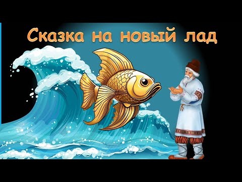 Сказка О Золотой Рыбке На Новый Лад