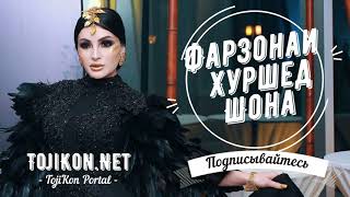 Фарзонаи Хуршед - Шона бар муям |  Farzonai Khurshed Shona bar muyam | 2021 - 2022