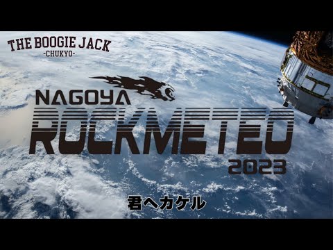 【Special Movie④】　2023/12/9 名古屋クラブクアトロ　NAGOYA ROCK METEO2023 LIVE 君へカケル