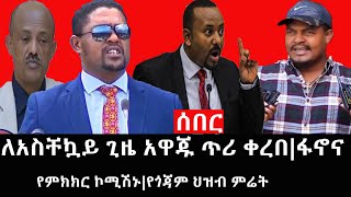 Ethiopia: ሰበር ዜና - የኢትዮታይምስ የዕለቱ ዜና | ለአስቸኳይ ጊዜ አዋጁ ጥሪ ቀረበ|ፋኖና የምክክር ኮሚሽኑ|የጎጃም ህዝብ ምሬት