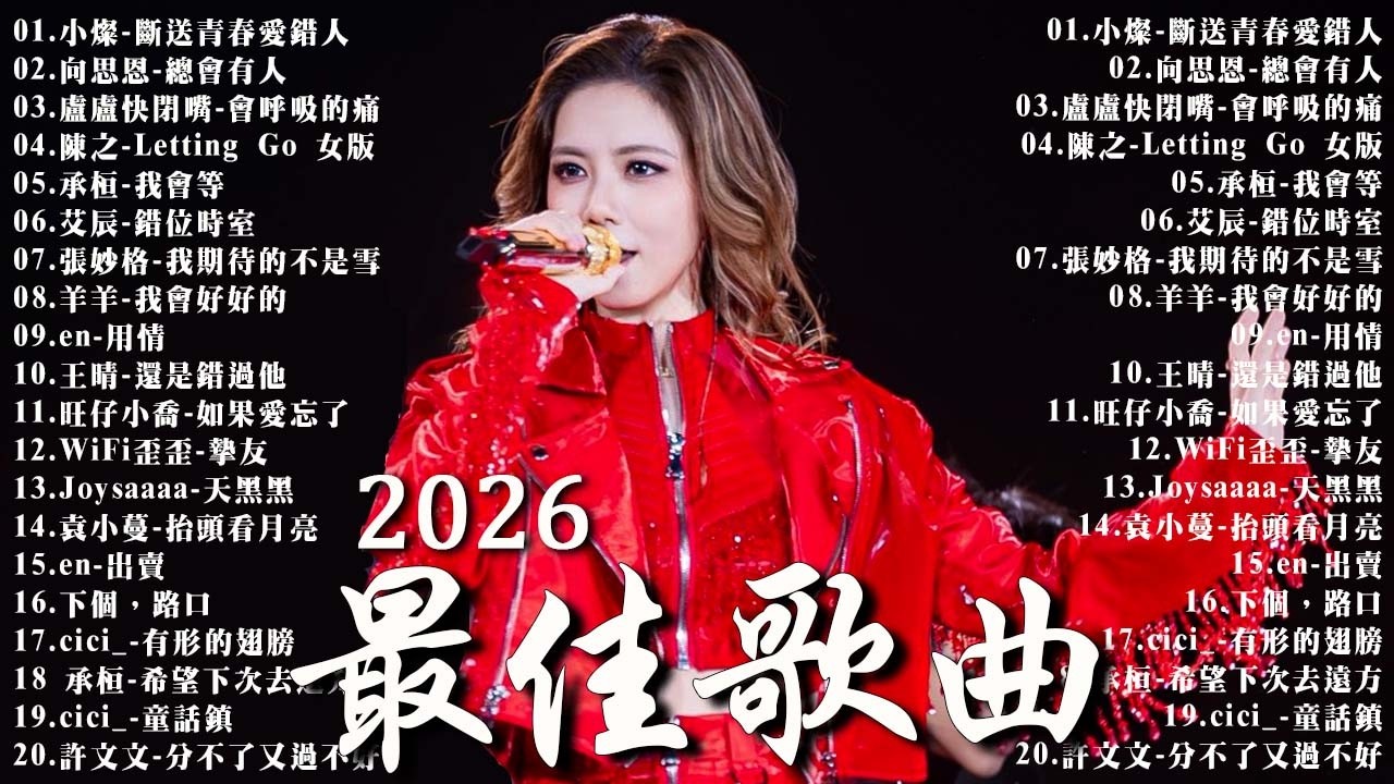 2026流行歌曲 [ Douyin 抖音歌曲2026 ] 40首超好聽的流行歌曲 🎶向思思 - 總會有人, 張齊山ZQS - 這是你期盼的長大嗎 ,承桓 - 我會等, 最后一页,