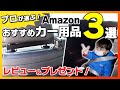 【Amazon】プロが厳選！ドライブがちょっと楽しくなるおすすめのカー用品三選レビュー＆プレゼント！　【カーグッズ】【スマートキッズベルト】【タブレットホルダー】【保温保冷バッグ】