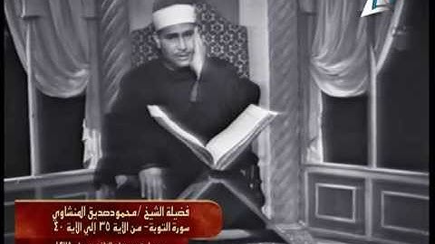 الشيخ محمود المنشاوي - سورة التوبة - ستوديو التلفزيون 1975م