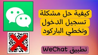 حل مشكلة انشاء حساب وتخطي الباركود QR في تطبيق ويجات WeChat