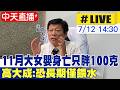 【中天直播 #LIVE】11月大女嬰僅胖100克身亡 高大成:恐長期只餵水 20260712 @中天新聞CtiNews