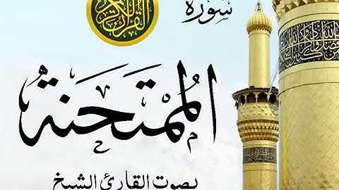 سورة الممتحنة تجويد خيالي للقارئ الشيخ عبد الباسط عبد الصمد مع اظهار آيات التلاوة - al-Mumtahanah