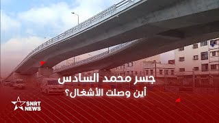جسر محمد السادس .. أين وصلت الأشغال؟