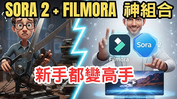 這 AI 太逆天！Filmora 結合 Sora 2，新手也能做出專業級影片！