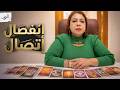 تاروت الشريك راجع بعد الاختفاء خايف تبعد هيحاول الإتصال يعرض الجواز إتعلم الدرس و دفع التمن