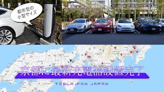 京都にテスラの新型充電器が設置されました