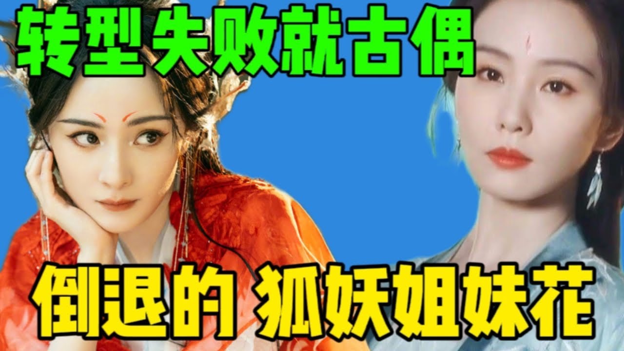 【一口气吐槽】台词配音！打戏用替身！不努力的杨幂刘诗诗，粉丝终成撕番笑话！白鹿被吐槽没陈都灵好看！杨幂要做好演员了？赵丽颖陈晓十年再“相见”！赵露思又照骗了？