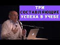 Три составляющие успеха в учебе