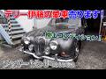 【テリーの愛車売ります！】極上コンディション！ジャガーMk-Ⅱ
