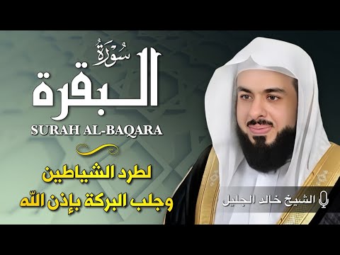 الشيخ خالد جليل سورة البقرة النسخة الأصلية Surat Al Baqarah Official Audio