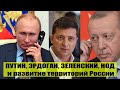 Путин, Эрдоган, Зеленский, НОД и Антимегаполис как развитие территорий России