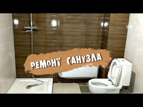 Ремонт санузла с нуля. Что почем