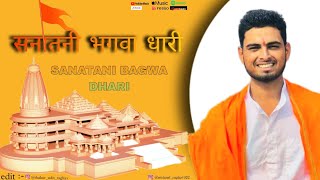 Sanatani Bhagwa Dhari Song ( video) || Nishant raghav ||      जय श्री राम 🙏🚩