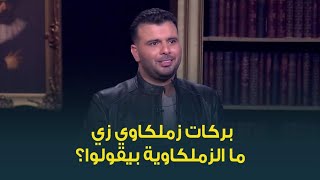 طلبنا من كابتن عماد متعب يقولنا اسم لاعب زملكاوي ولعب للأهلي