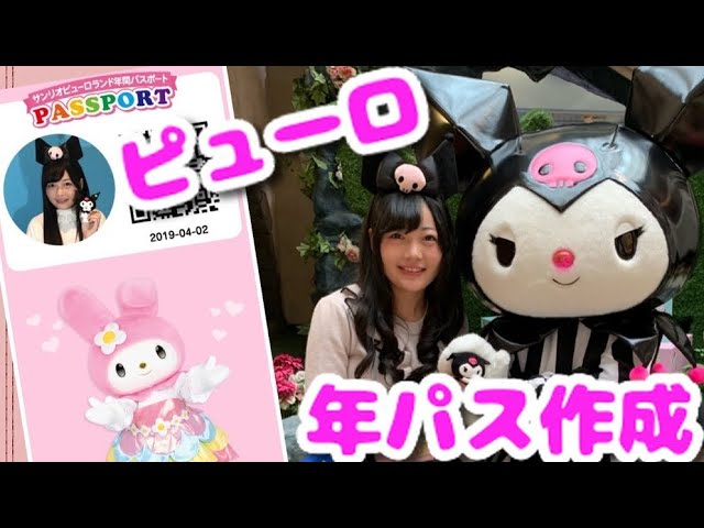 ピューロランド 年間パスポートの作り方 Youtube ピューロランド 年間パスポートの作り方 Youtube
