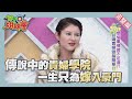 韓劇 High Class真實上演 各國人為晉升上流竭盡所能!! socialite 2014-04-03【WTO姐妹會】