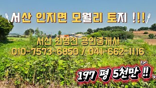 [#24] 서산시 인지면 모월리 토지 !!! 농막 또는 세컨 하우스 추천 !!