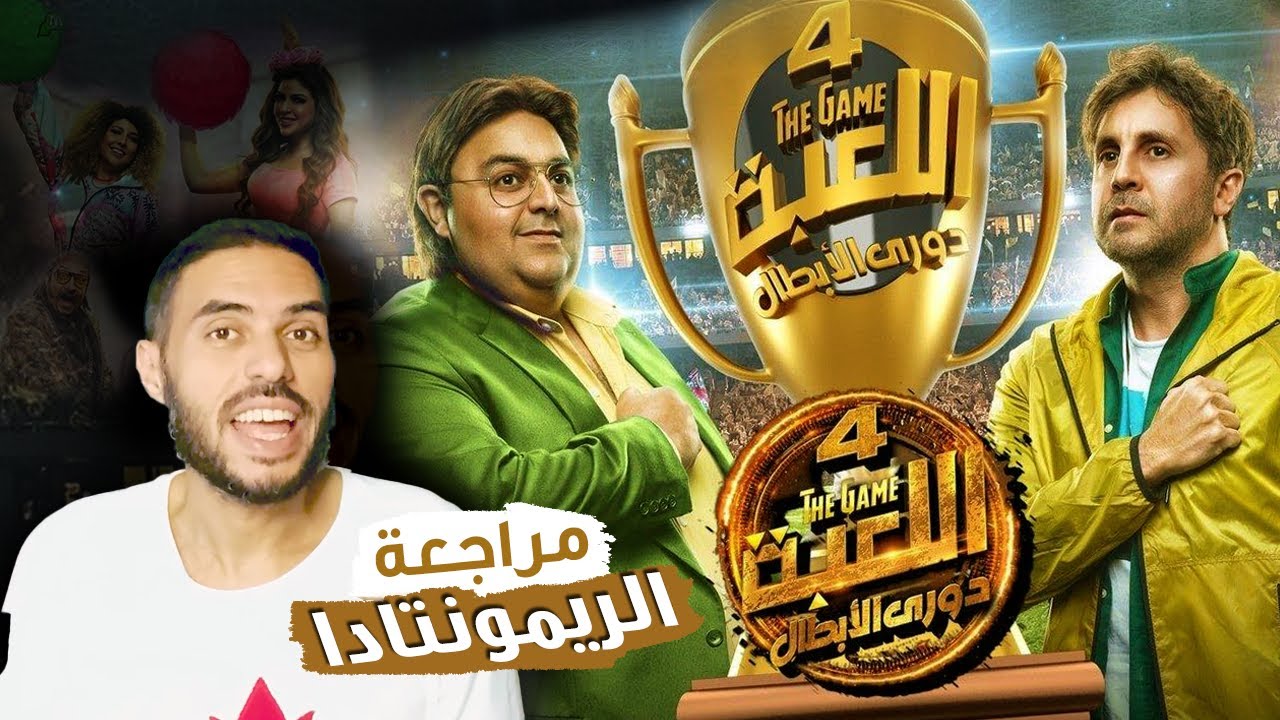 ريمونتادا أسطورية بين ماظو ووسيم في منافسات دوري الأبطال | مراجعة ...