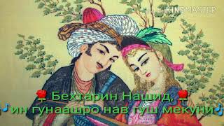 💖Як шабе Мачнун намозашро шикаст🎶Бехтерин Нашит🎶