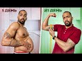 Я отказался от сахара на 21 день и занялся спортом результаты за 3 недели